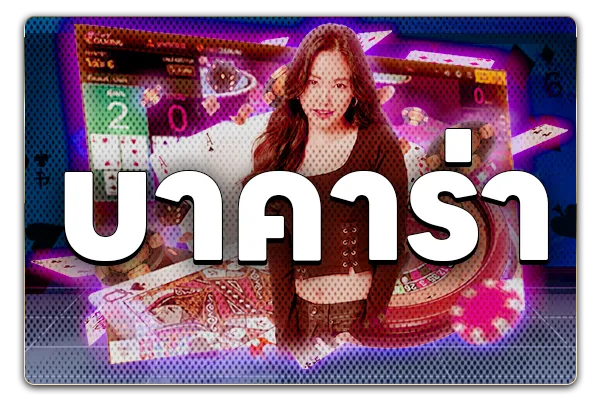บาคาร่า-wtf55